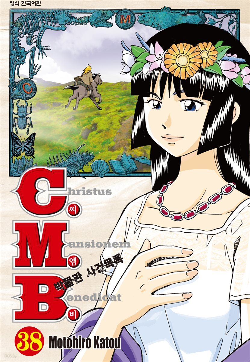 C.M.B. 박물관 사건목록(씨엠비) 38권