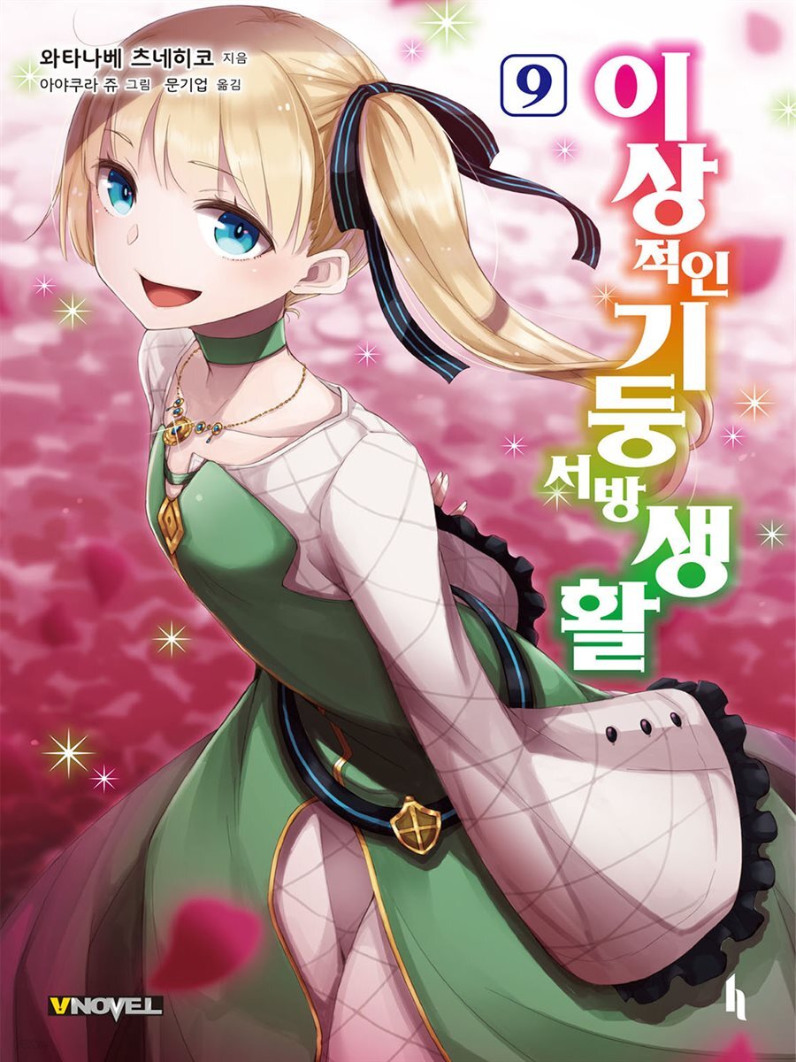 이상적인 기둥서방 생활 09권