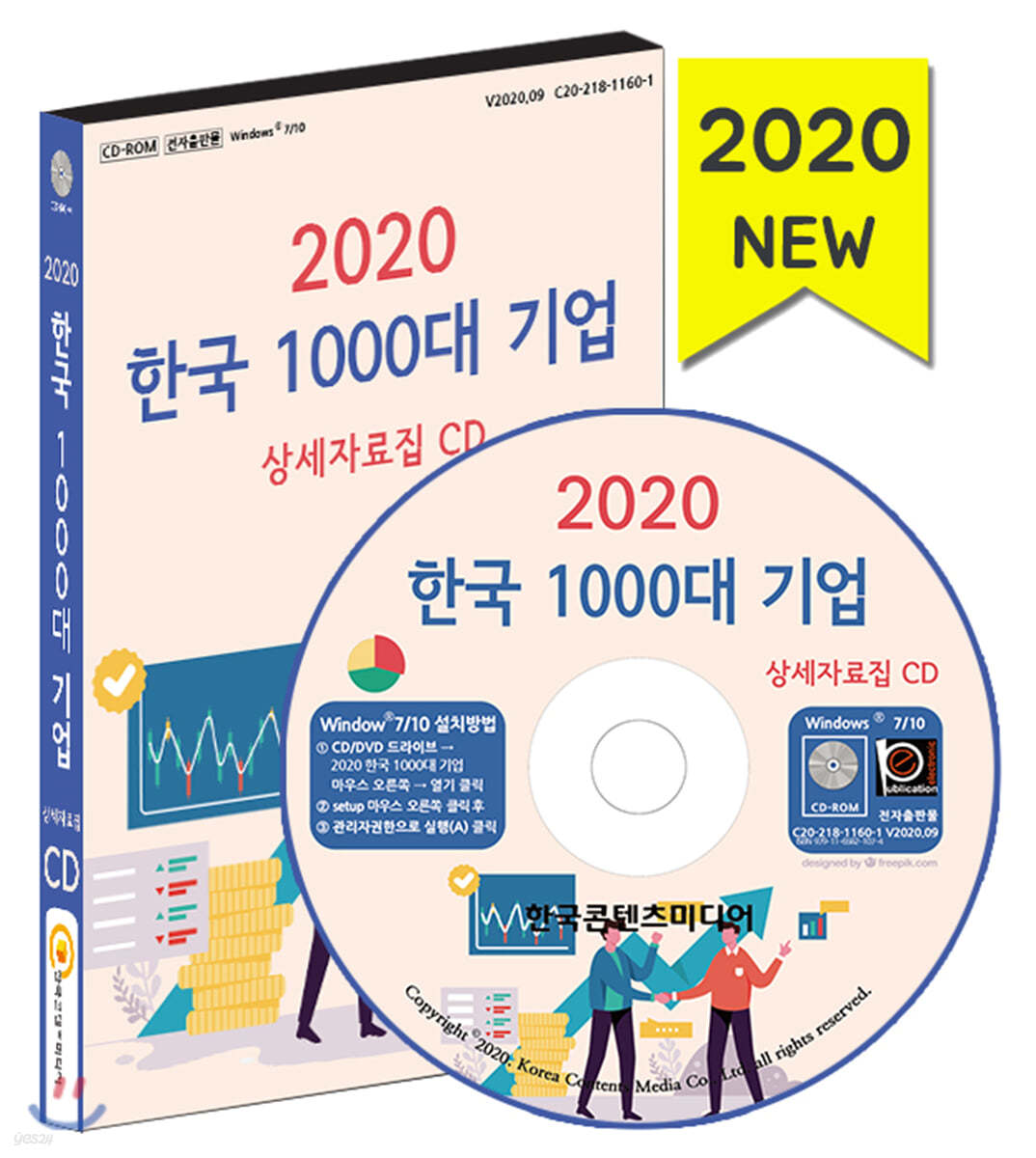 2020 한국 1000대 기업 상세자료집 CD