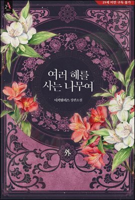 여러 해를 사는 나무여 (외전)