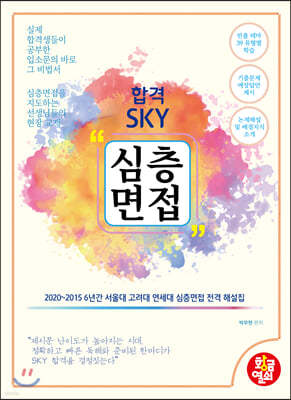 합격 SKY 심층면접 2021