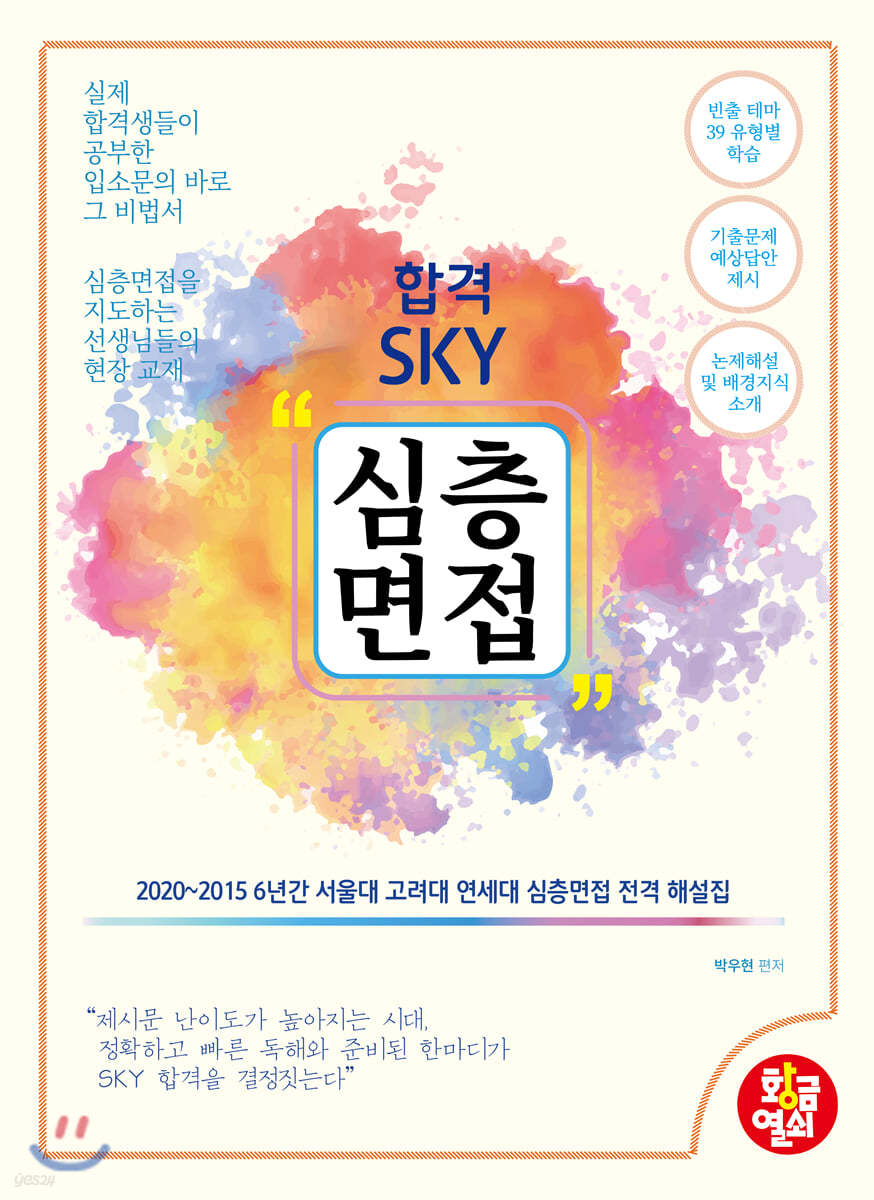 합격 SKY 심층면접 2021