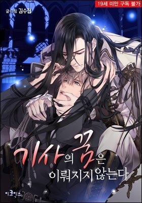 [연재] 기사의 꿈은 이뤄지지 않는다