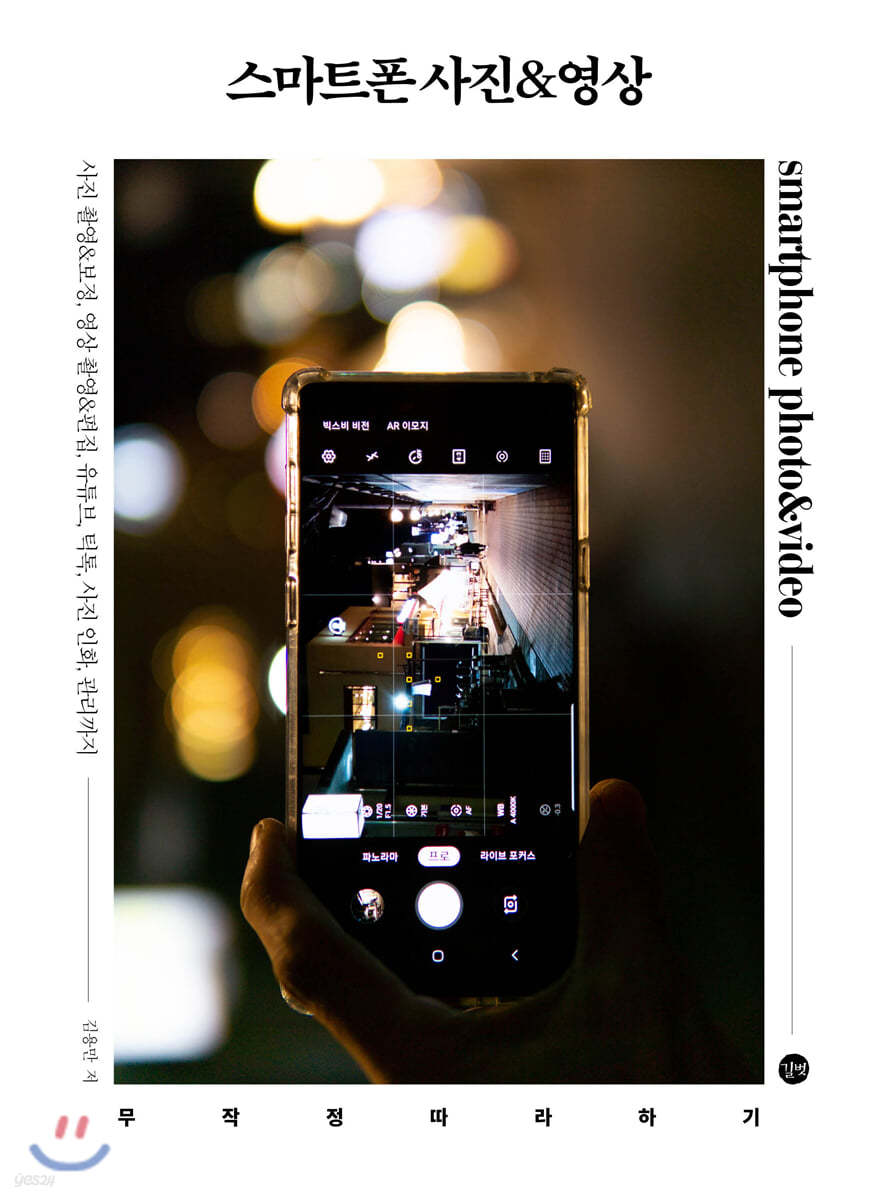 스마트폰 사진&amp;영상 무작정 따라하기