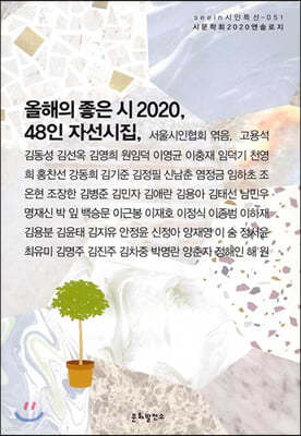 올해의 좋은 시, 48일 자선시집 2020