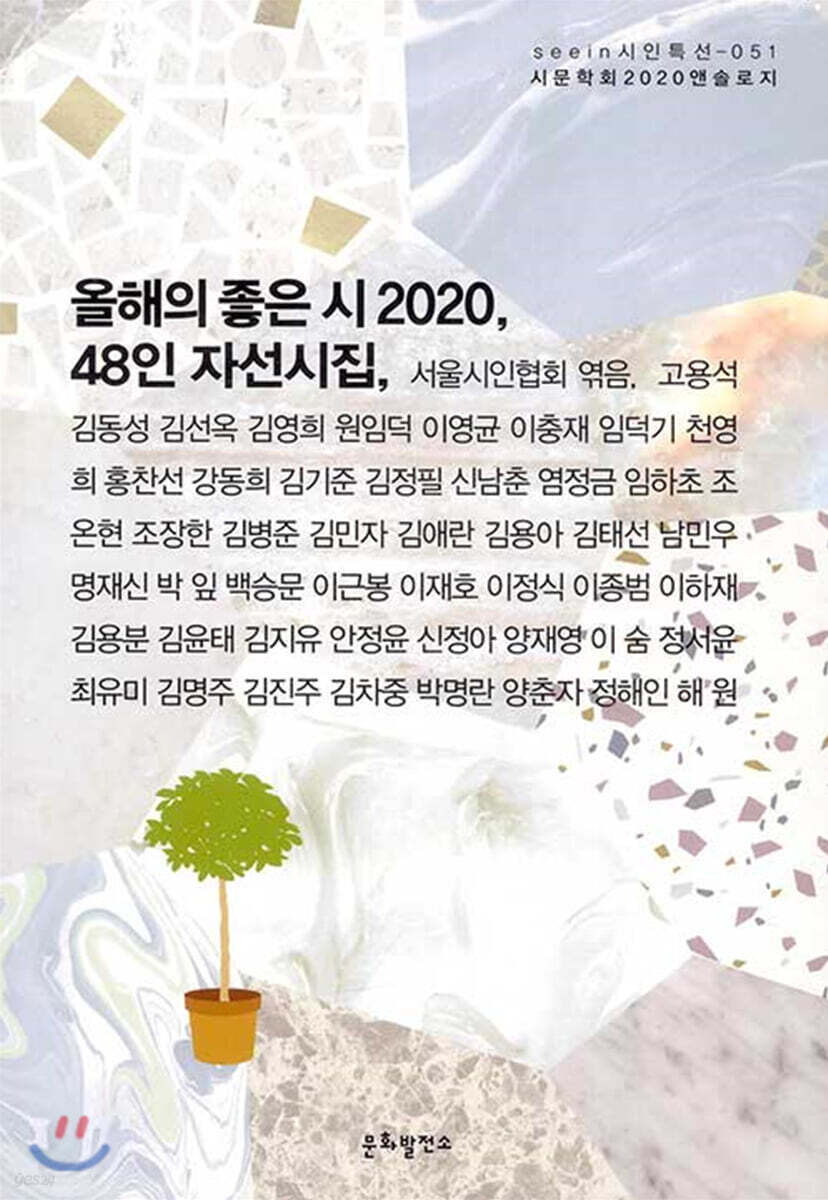 올해의 좋은 시, 48일 자선시집 2020