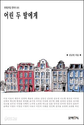 어린 두 딸에게