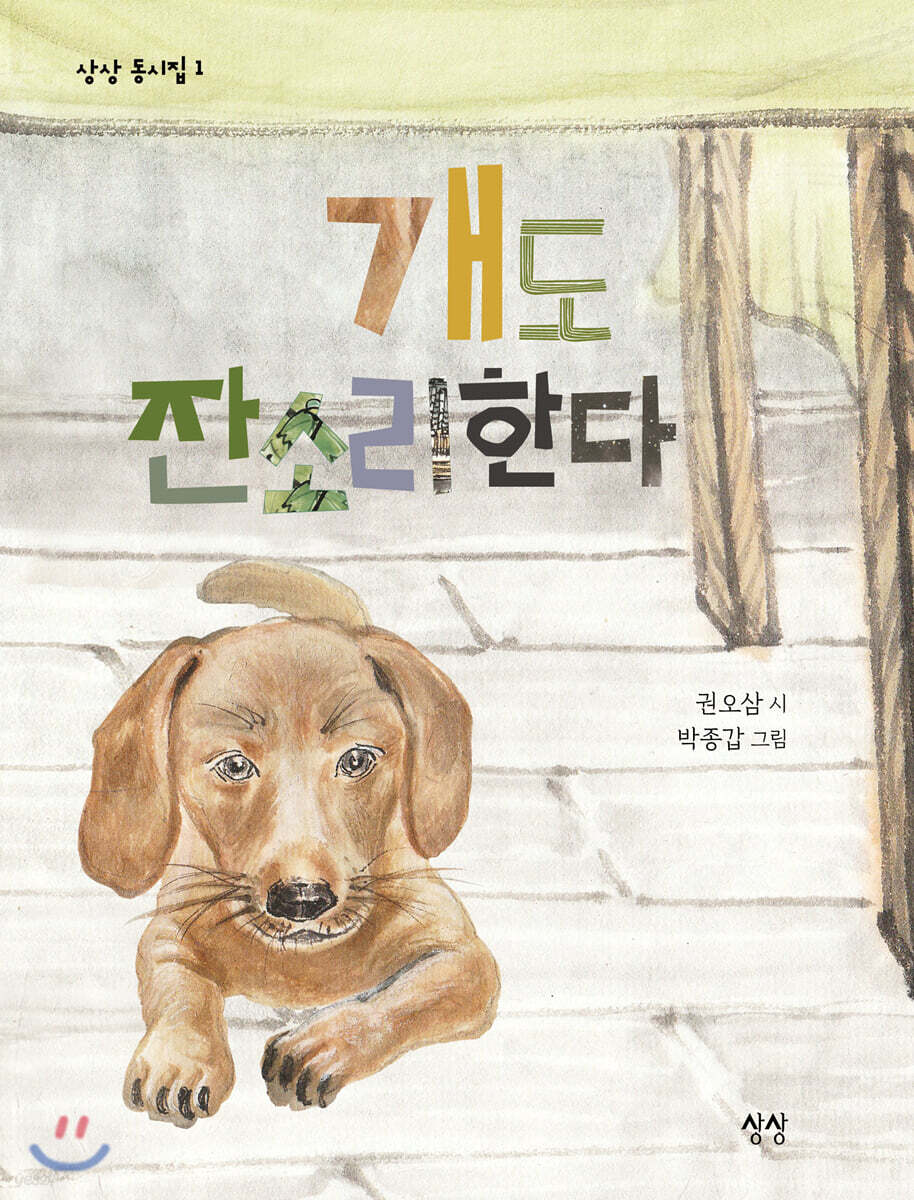 개도 잔소리한다