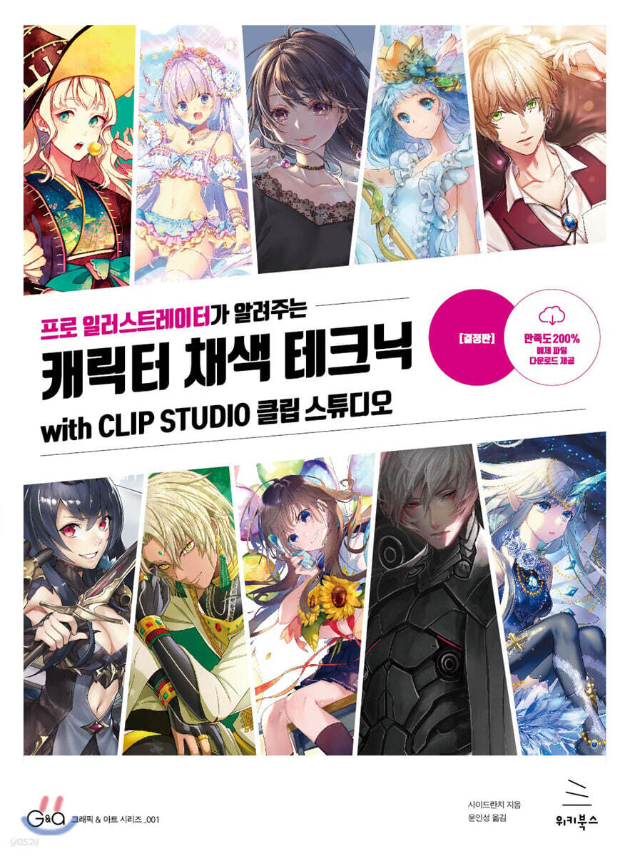 프로 일러스트레이터가 알려주는 캐릭터 채색 테크닉 [결정판]