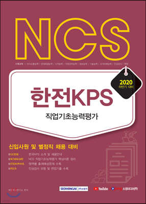 2020 NCS 한전KPS 직업기초능력평가