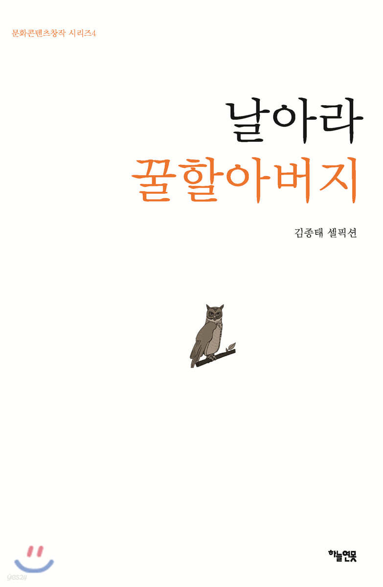 날아라 꿀할아버지