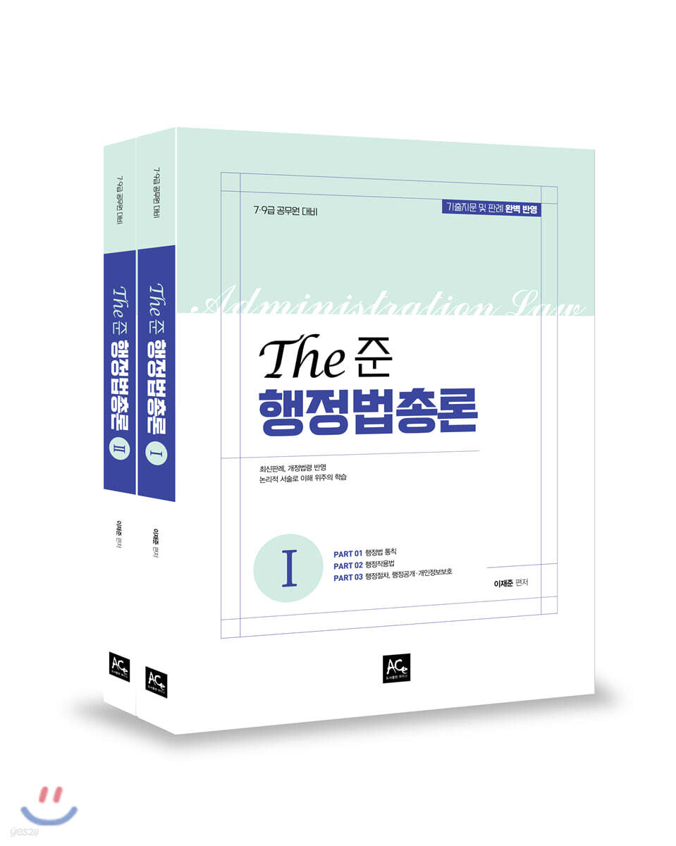 The 준 행정법총론 세트