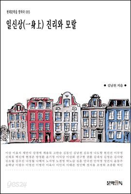 [대여] 일신상(一身上) 진리와 모랄