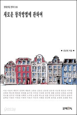 [대여] 새로운 창작방법에 관하여
