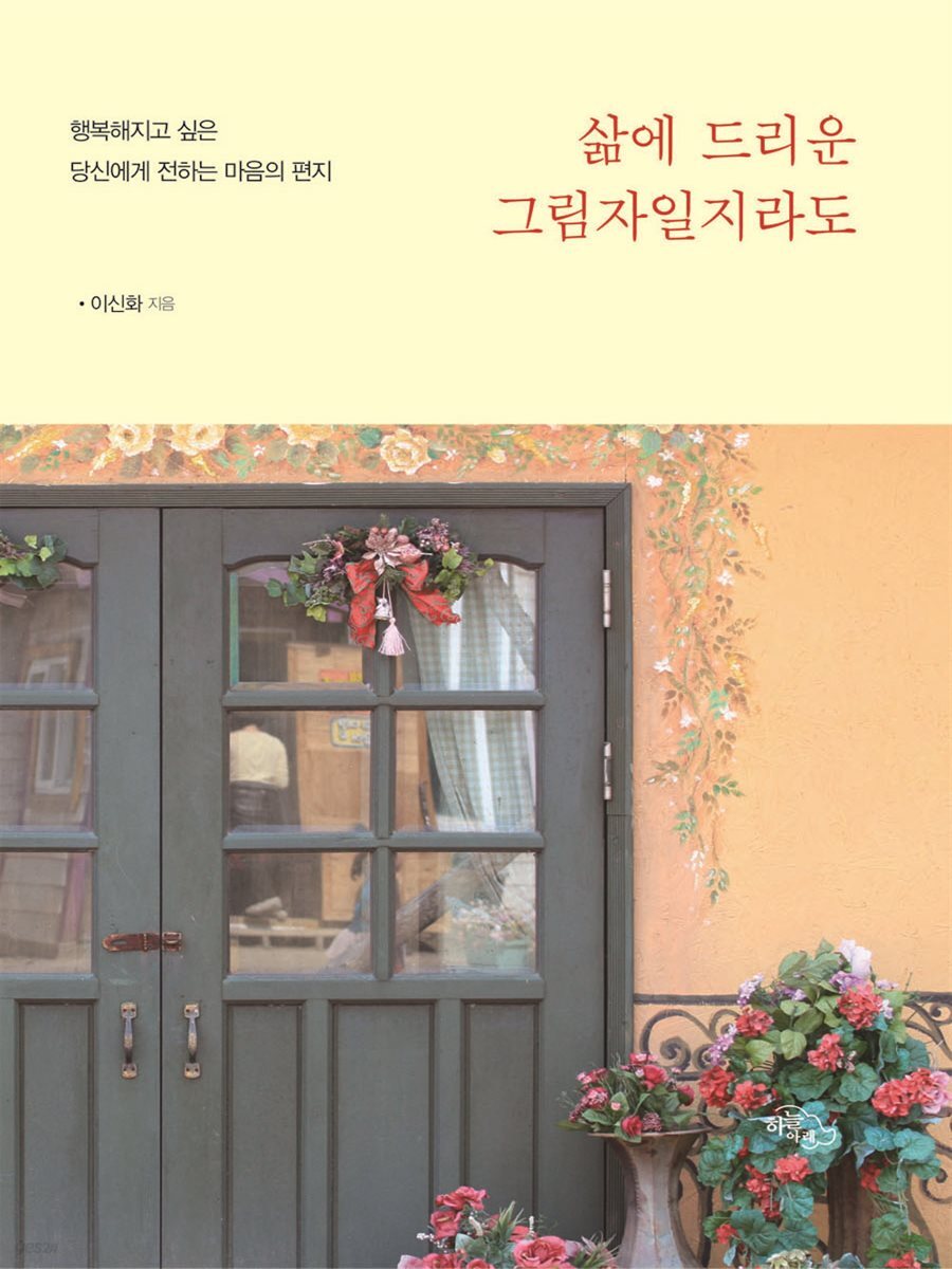 삶의 드리운 그림자일지라도
