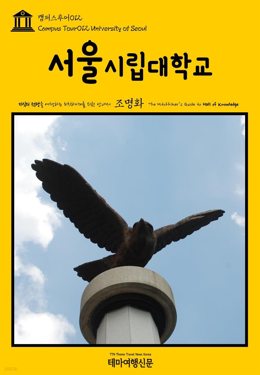 캠퍼스투어 012 서울시립대학교 지식의 전당을 여행하는 히치하이커를 위한 안내서
