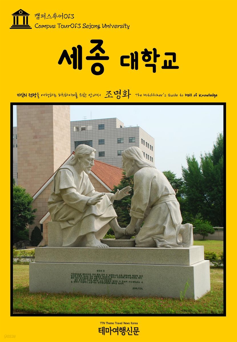 캠퍼스투어 013 세종대학교 지식의 전당을 여행하는 히치하이커를 위한 안내서