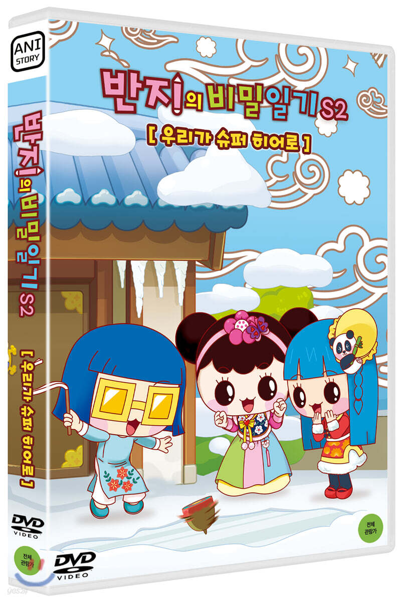 반지의 비밀일기 S2 : 우리가 슈퍼 히어로 (1Disc)