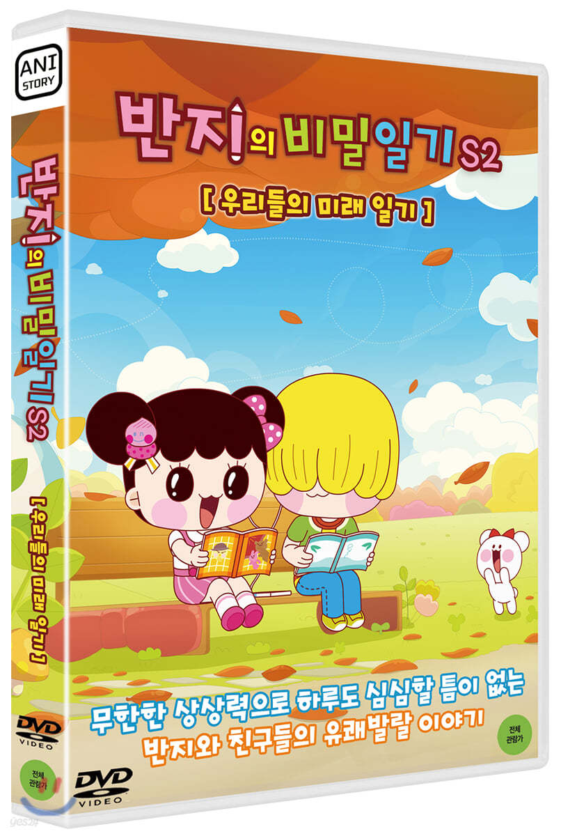 반지의 비밀일기 S2 : 우리들의 미래 일기 (1Disc)