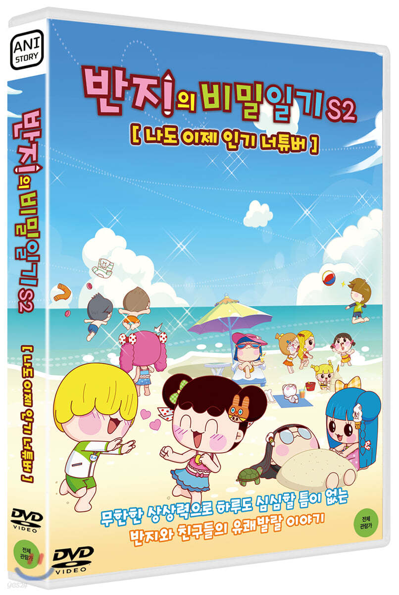 반지의 비밀일기 S2 : 나도 이제 인기 너튜버 (1Disc) 