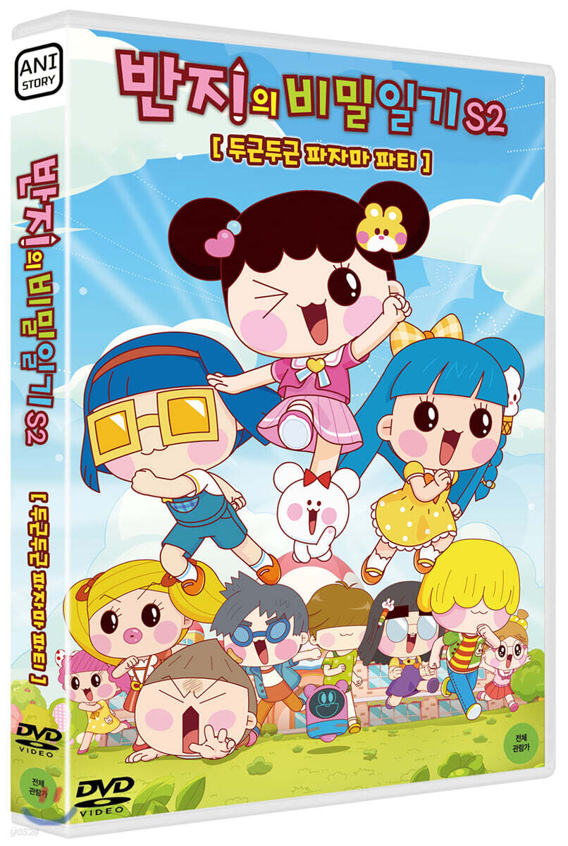 반지의 비밀일기 S2 : 두근두근 파자마 파티 (1Disc)