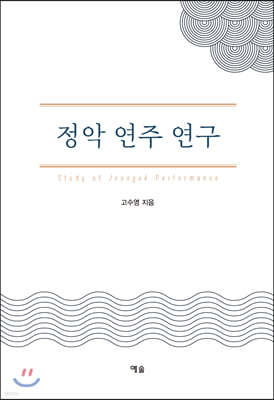 정악 연주 연구