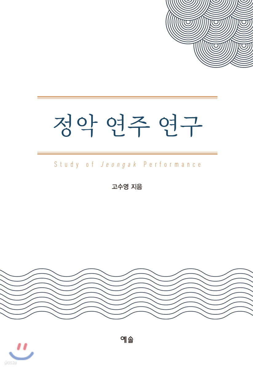정악 연주 연구