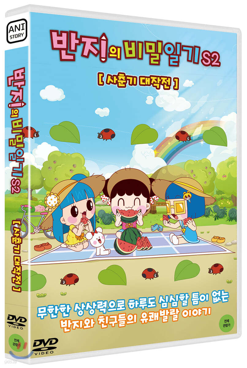 반지의 비밀일기 S2 : 사춘기 대작전 (1Disc) 