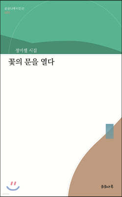 꽃의 문을 열다