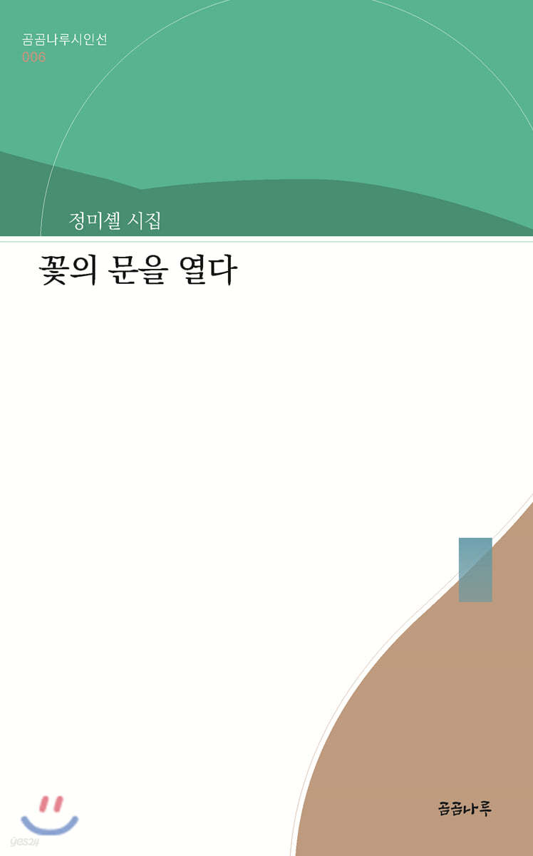 꽃의 문을 열다