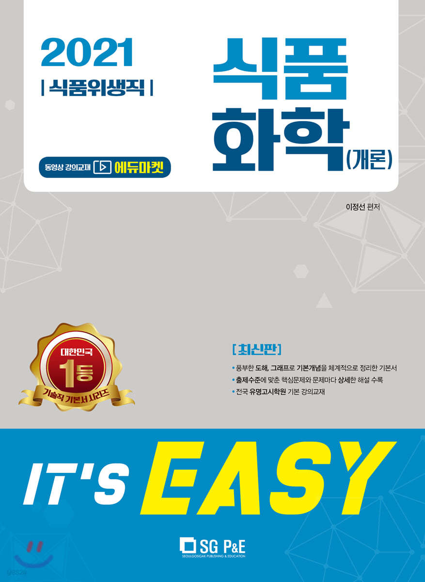 2021 It's easy 식품위생직 식품화학(개론)