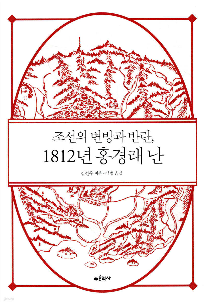 조선의 변방과 반란, 1812년 홍경래 난