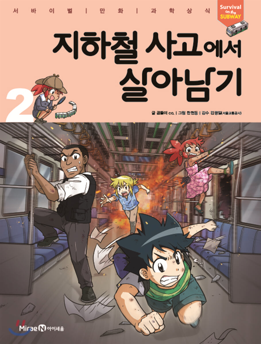 지하철 사고에서 살아남기 2