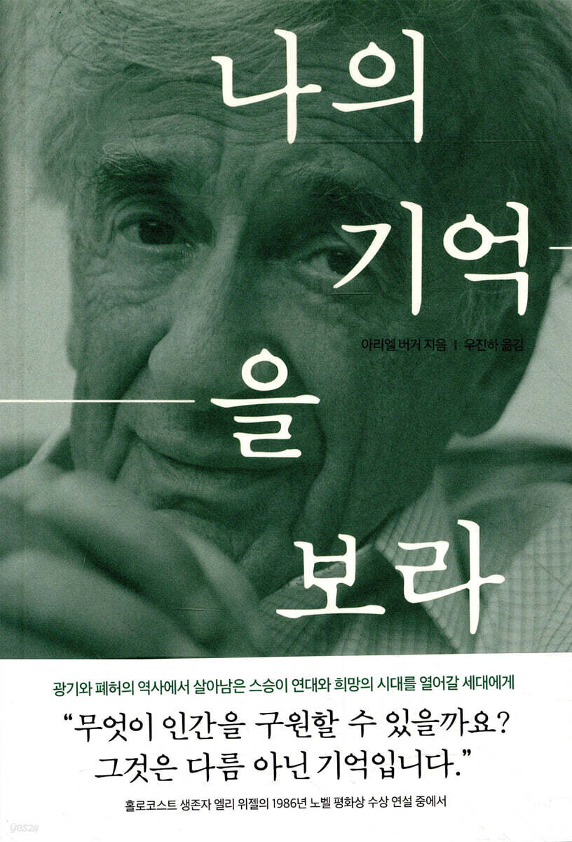 나의 기억을 보라