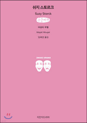 쉬지 스토르크 (큰글씨책)