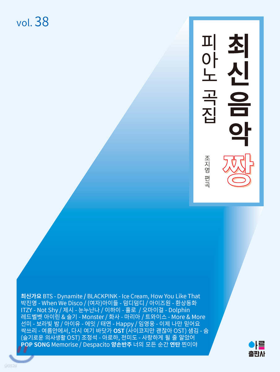 최신음악 짱 피아노 곡집 38