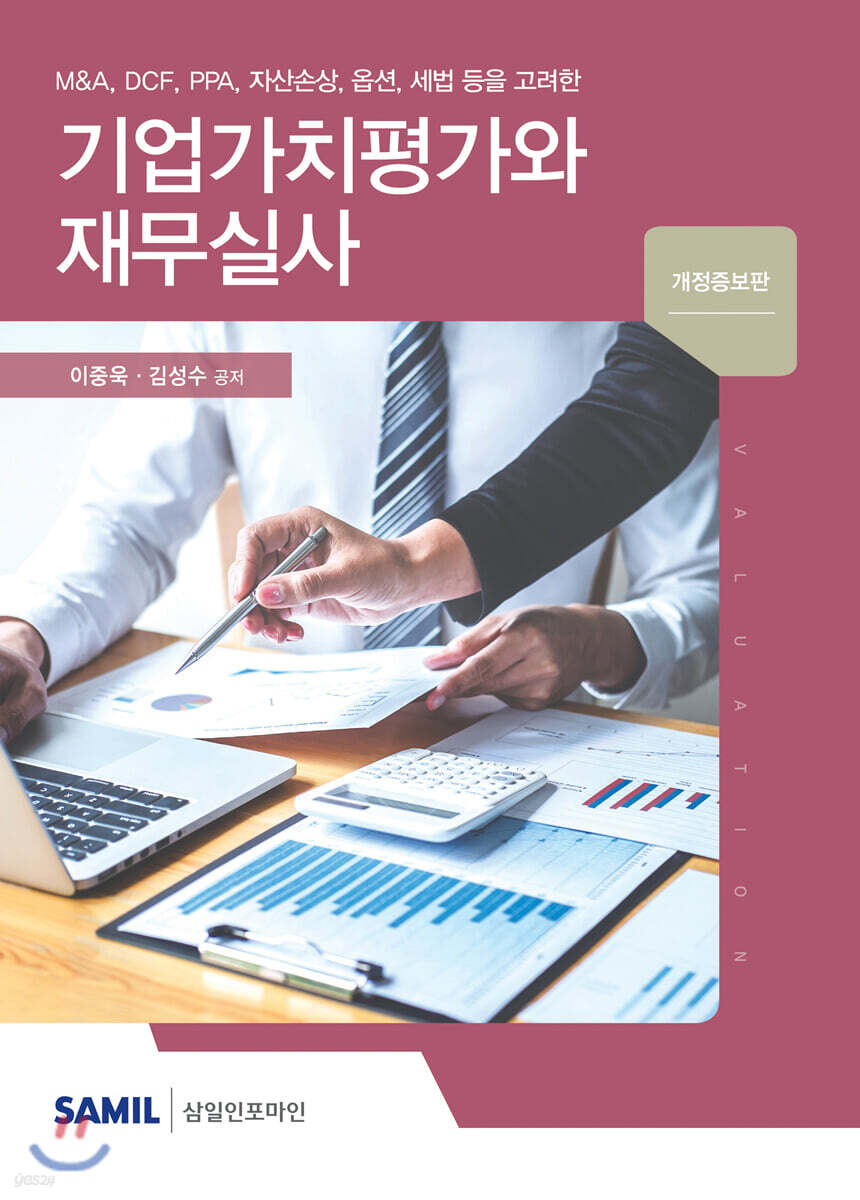 2020 기업가치평가와 재무실사