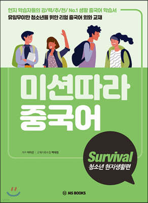 미션따라 중국어 Survival 청소년 현지생활편