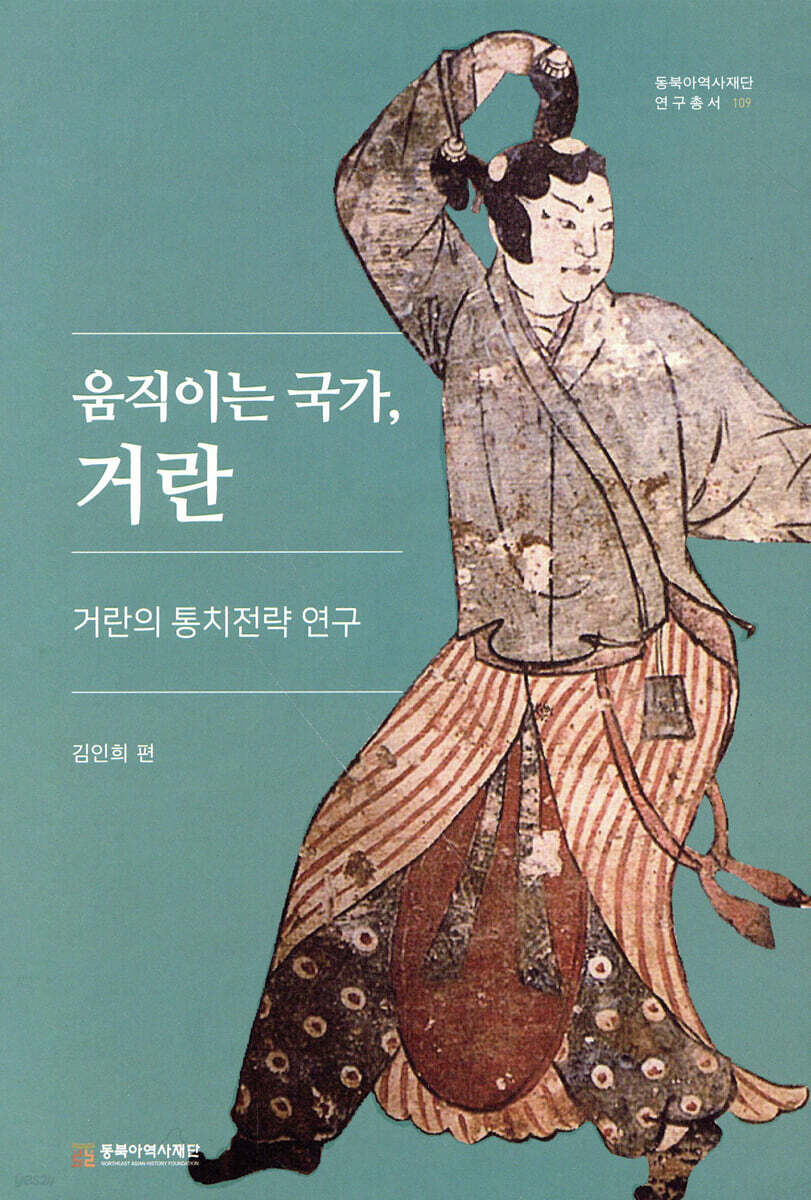 움직이는 국가, 거란
