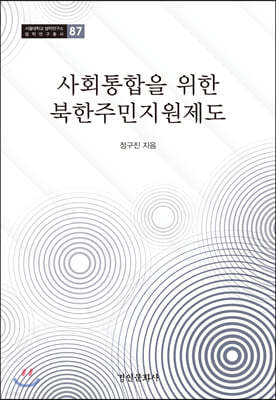 사회통합을 위한 북한주민지원제도
