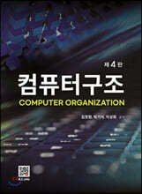 컴퓨터구조 (4판)