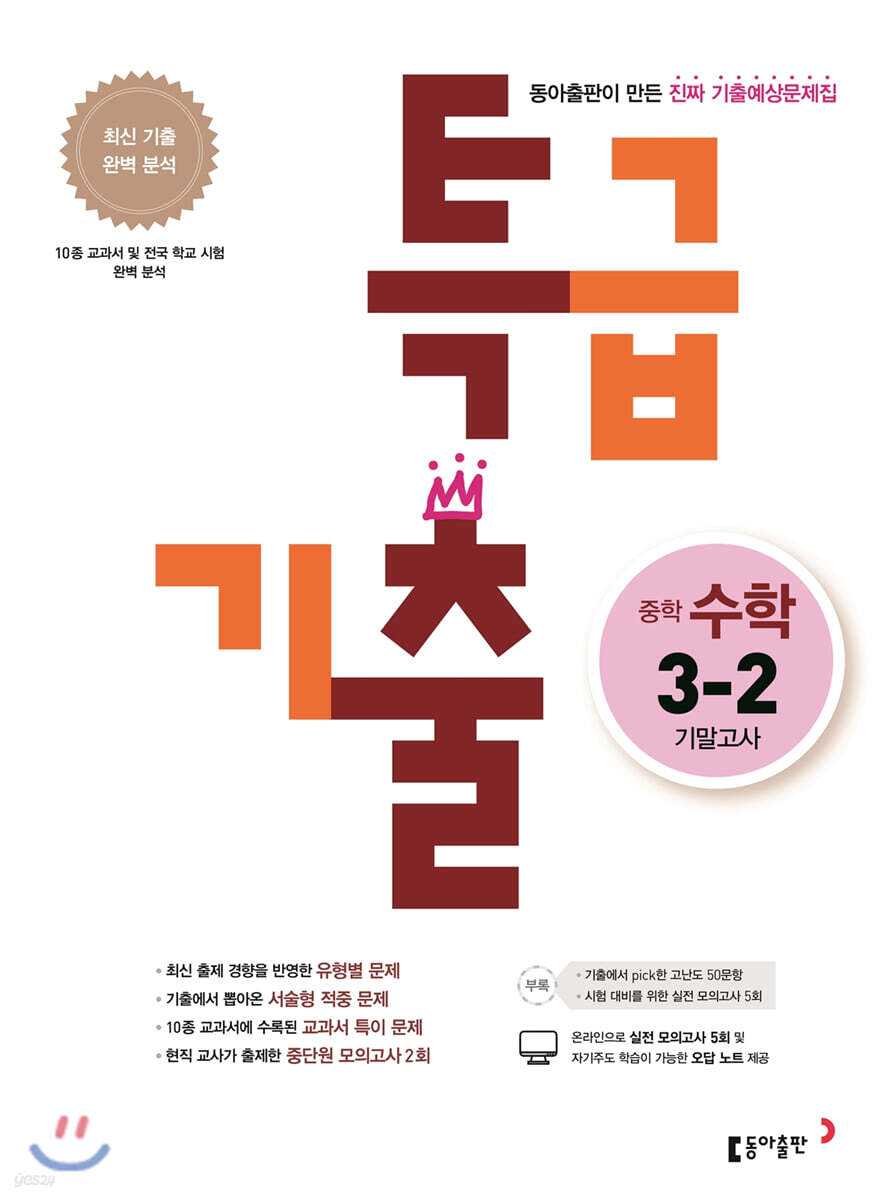 특급기출 중학 수학 3-2 기말고사 (2022년용)
