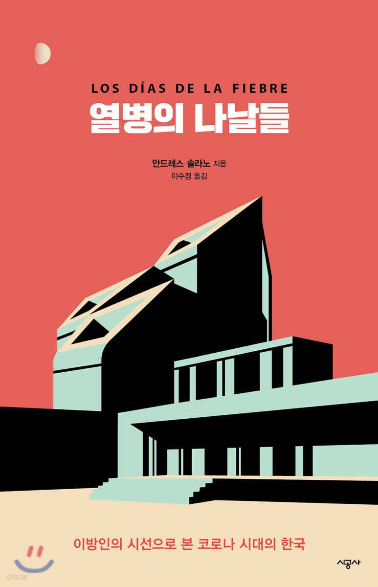 열병의 나날들