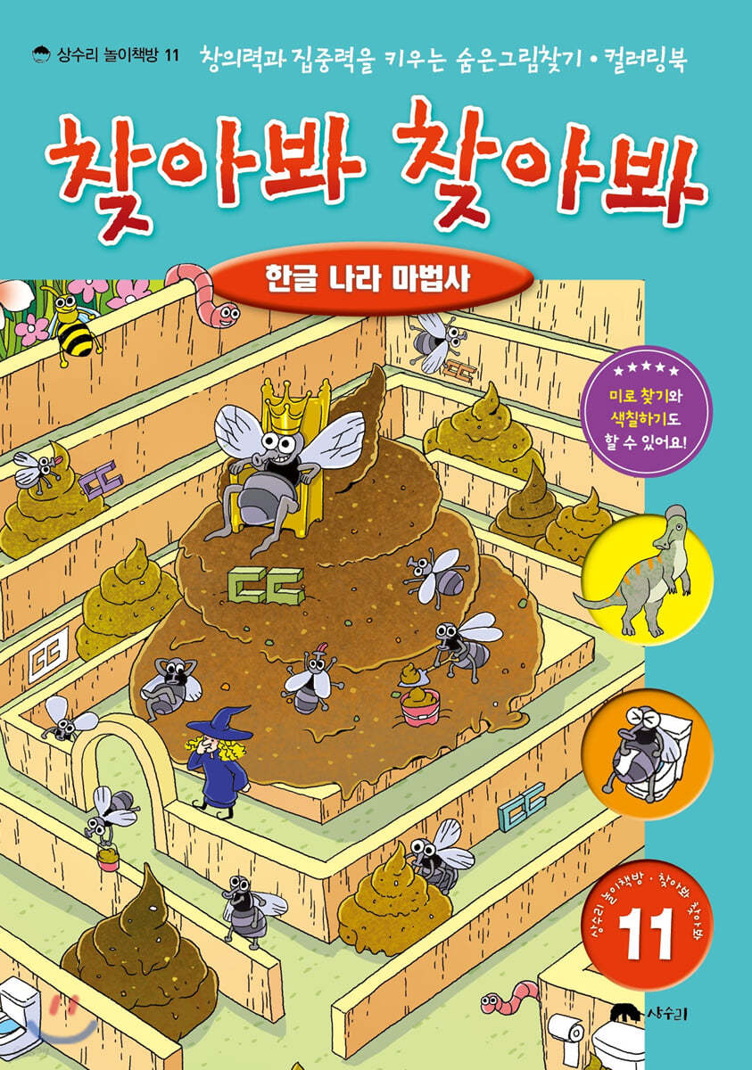 숨은 그림 찾기 찾아봐 찾아봐 11 한글나라 마법사