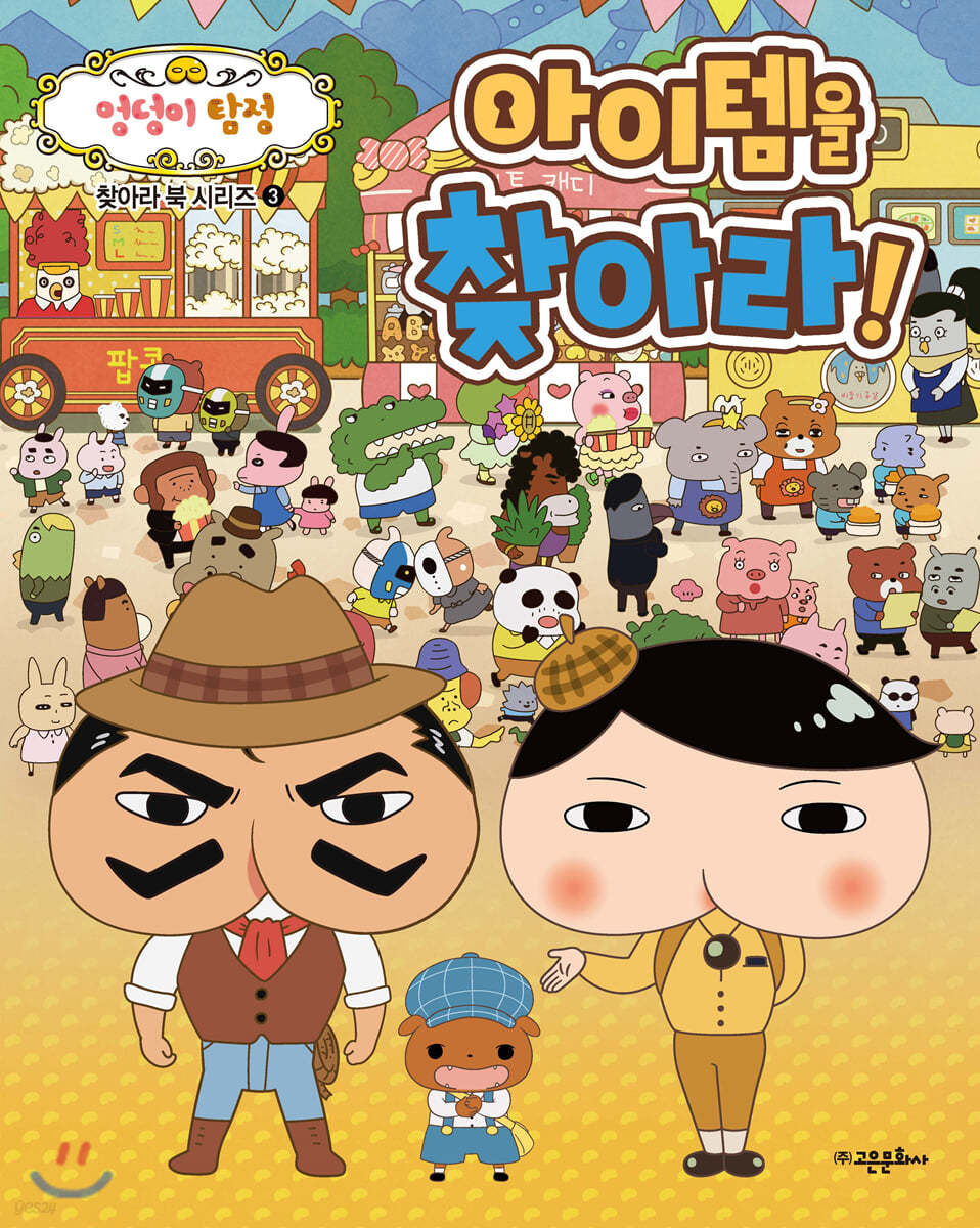 엉덩이 탐정 아이템을 찾아라!