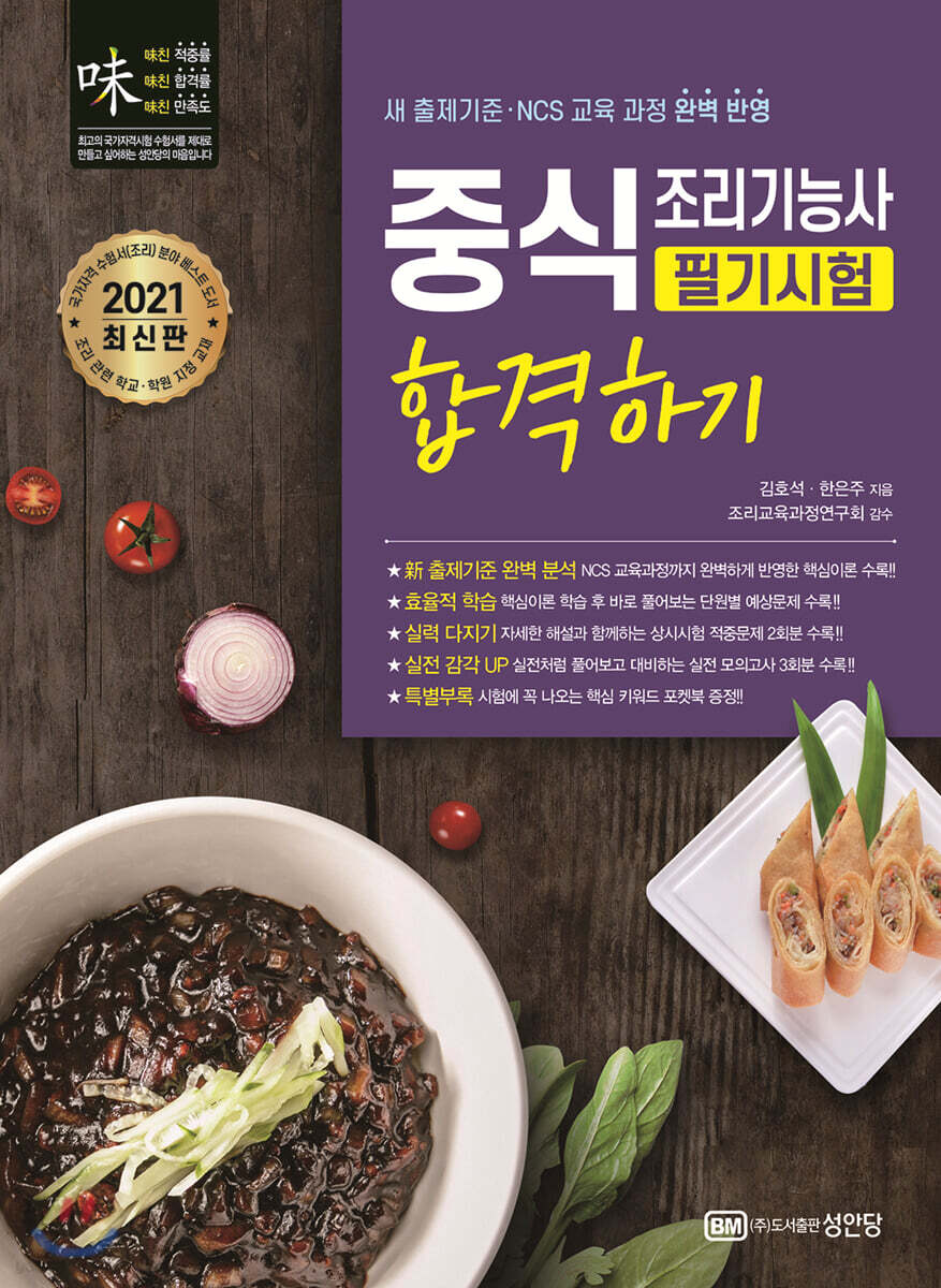 2021 중식조리기능사 필기시험 합격하기