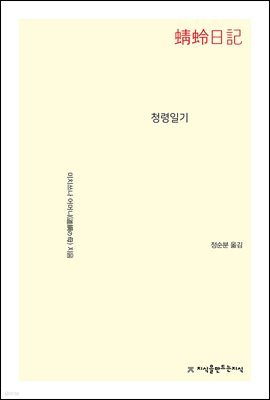 청령일기 - 지식을만드는지식 수필비평선집