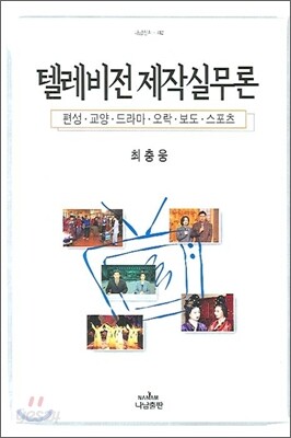 텔레비전 제작실무론