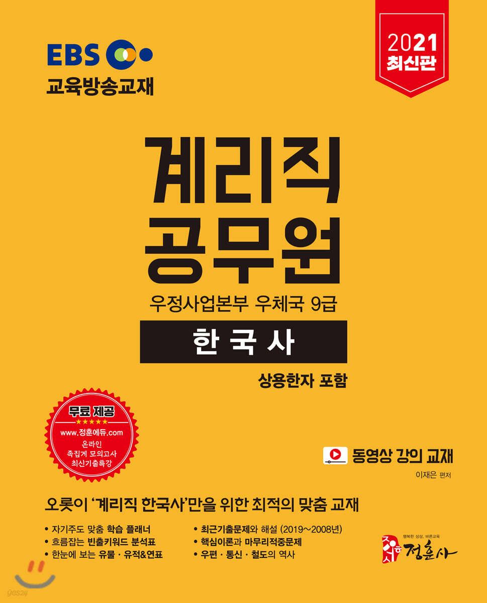 2021 EBS 계리직 공무원 우정사업본부 우체국 9급 한국사