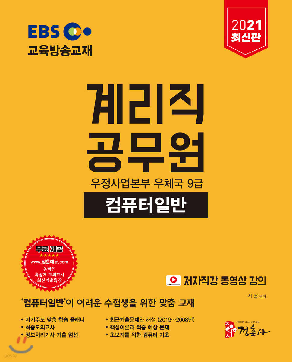 2021 EBS 계리직 공무원 우정사업본부 우체국 9급 컴퓨터일반